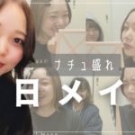 【垢抜け】ナチュラルに盛れる、なっぴのメイクを紹介しちゃうよ☆【美少女担当】