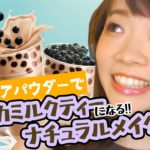 【ナチュラルなベージュメイク】タピオカミルクティーになる！！！