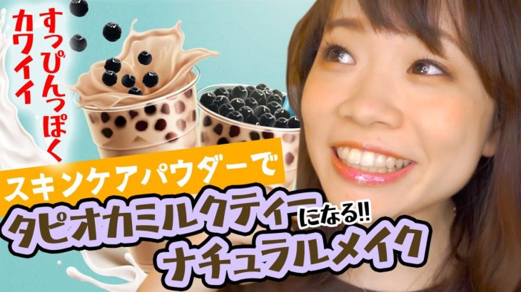 【ナチュラルなベージュメイク】タピオカミルクティーになる！！！