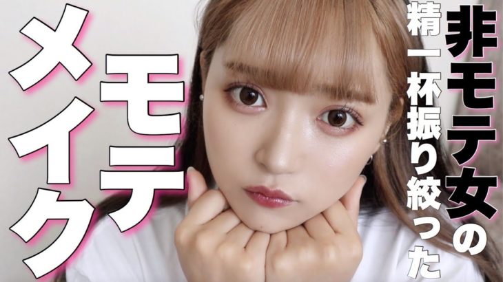 【ナチュラルメイク】雄ウケ抜群のモテメイクを研究してみた結果。