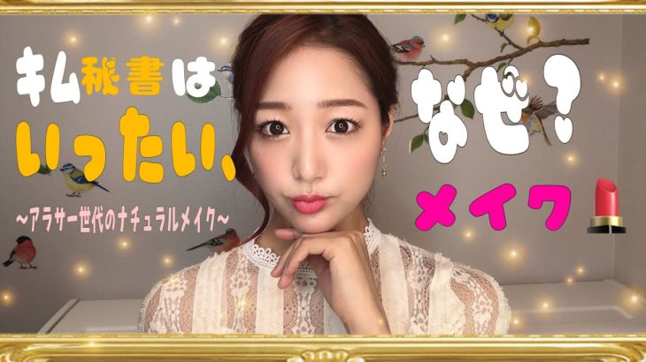 キム秘書はいったい、なぜ？風ナチュラルメイク💄