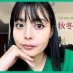 コスメキッチンで購入したアイテムを使って秋冬メイク