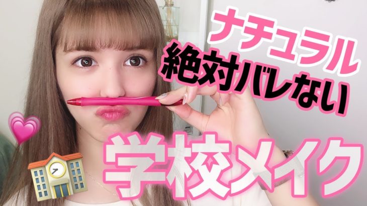 【ナチュラル】プチプラコスメを使った学校でバレないメイク教えます♡