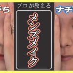 【やりがちメンズメイク】男メイクの基本はコレ!ナチュラルメンズメイクをプロが伝授！