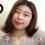 ナチュラルメイクしてみた！