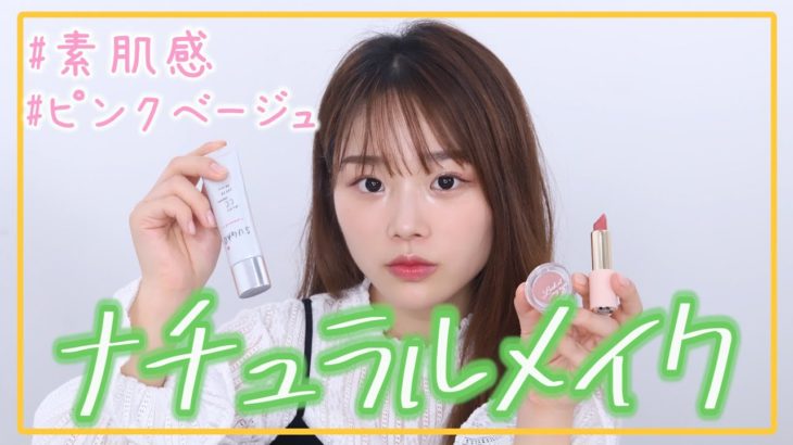 自然で盛れるピンクメイク！【ナチュラルメイク】