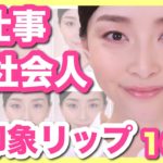 【お仕事メイク】好感度が上がるナチュラルリップ10色