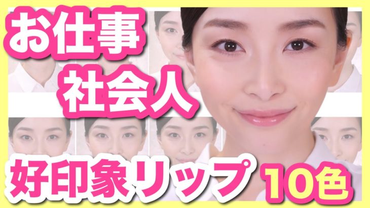 【お仕事メイク】好感度が上がるナチュラルリップ10色