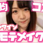 【100均】ダイソーコスメでモテメイク♡バレンタインナチュラルメイク