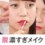 【そのメイク濃くない？？？】100点のナチュラルメイクに戻す魔法のメイクお直し法＊ファンデーションが濃すぎ＊アイシャドウのラメつけすぎ＊眉毛太すぎ＊チークが濃すぎ＊リップが濃すぎ