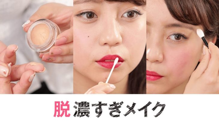 【そのメイク濃くない？？？】100点のナチュラルメイクに戻す魔法のメイクお直し法＊ファンデーションが濃すぎ＊アイシャドウのラメつけすぎ＊眉毛太すぎ＊チークが濃すぎ＊リップが濃すぎ