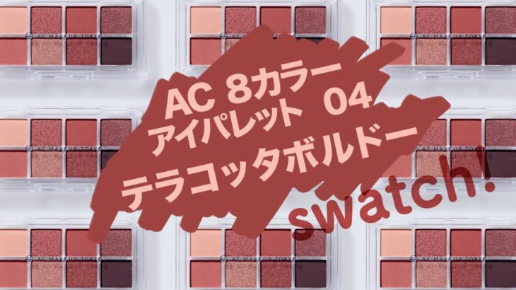 【100均コスメ】AC8カラーアイパレット 04 テラコッタボルドー【swatch】