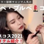 【ベスコス2021】韓国コスメ多め💡イエベ⇔ブルベ💄コスメ【スキンケアからメイクブラシまで】