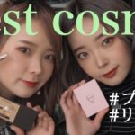 [ 購入品 ] 2021最強ベストコスメ💄ジャンル別に大公開！！🥰♡
