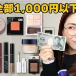 【2022年版】¥1,000以下の商品縛りスキンケア＆メイク＜プチプラ＞
