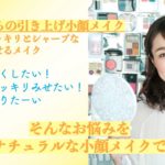 40代からの引き上げ小顔メイク 丸顔をスッキリとシャープな 輪郭に見せるメイク