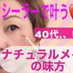 40代、50代〜ナチュラル美肌メイクの味方！！コンシーラーの使い方