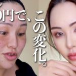 【全部で4600円以下】元からこの顔ですけど？メイク【プチプラしか勝たん】【激変美人メイク】