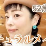 【50代】私のナチュラルメイク💄💓【アラフィフ】