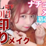 【ALL1000円以下】初心者必見すぎる無印縛りナチュラルメイクを紹介したよ！スクールメイクにも最適！！！