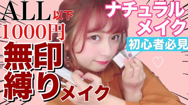 【ALL1000円以下】初心者必見すぎる無印縛りナチュラルメイクを紹介したよ！スクールメイクにも最適！！！