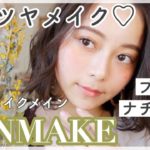 【春メイク】CANMAKEをメインにナチュラル艶メイク【ほぼプチプラ】