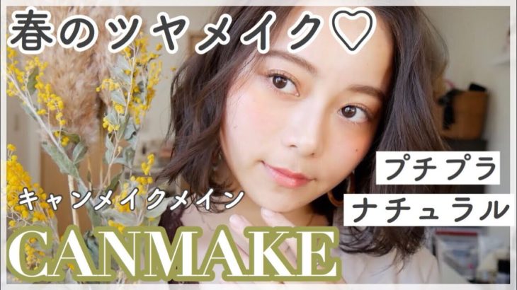 【春メイク】CANMAKEをメインにナチュラル艶メイク【ほぼプチプラ】