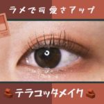 【CLIO / クリオ】ラメで可愛さアップ！テラコッタメイク🧱