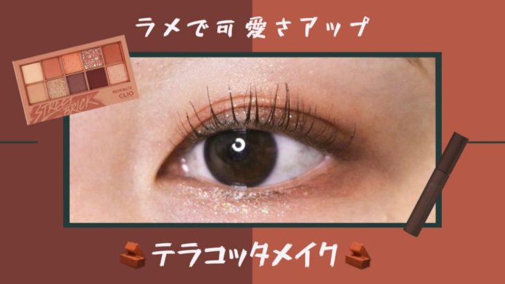 【CLIO / クリオ】ラメで可愛さアップ！テラコッタメイク🧱