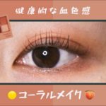 【CLIO / クリオ】健康的な血色感！コーラルメイク🍑🟠