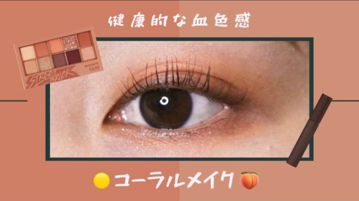 【CLIO / クリオ】健康的な血色感！コーラルメイク🍑🟠