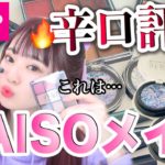 【DAISO/100均】🔥辛口評価🔥100均コスメでメイク！！