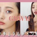 【GRWM】ちょっと出かけるので、ナチュラル秋メイク＆ヘア〜最近の娘の成長の話や独身のうちにしていた方がいいことなど〜
