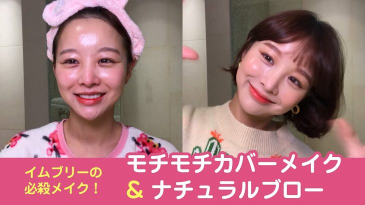 【GRWM】 IMVELY必殺のモチモチメイク＆ナチュラルブロー