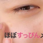 【ほぼすっぴんなのに綺麗】頑張らなくてもいいメイク＊資生堂＊マキアージュ＊アディクション＊KATE