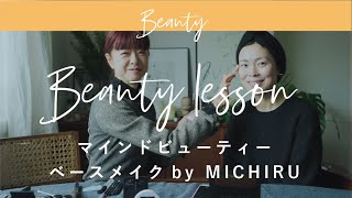 MICHIRUさんの教える完全保存級マインドビューティーベースメイク