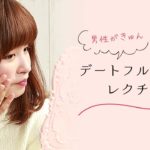 【デートメイク】ナチュラルメイク＆大人ファッションの基本＊MISHA＊ケーパレット＊LOREAL＊TwoFaces