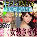 【可愛すぎ】オネエ男子をナチュラルメイクで女装させてみた【MONOCHANNEL】