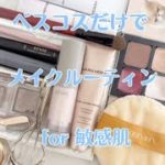 MakeUP💄routine⏰by Best  cosme ／ベスコスでメイクルーティン💋