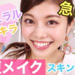 【時短メイク】ズボラさん必見！簡単ナチュラルキラキラメイク◆忙しい日は素早く可愛く♡スキンケア〜フルメイク！池田真子 Makeup Tutorial