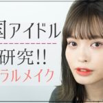 韓国アイドル♡大研究「あざとく仕込むナチュラルメイク」松川あい【MimiTV】