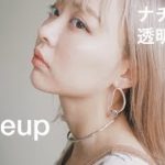【ナチュラル透明白肌】スキンケア&メイクで夏の美肌提案♡Natural makeup