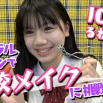 【学校メイク】るねちょのナチュラルカラコン学校メイク【放課後Popteen】