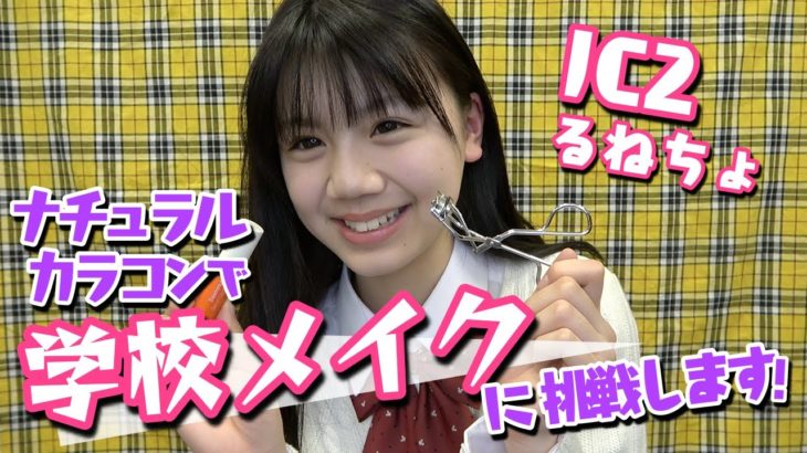 【学校メイク】るねちょのナチュラルカラコン学校メイク【放課後Popteen】