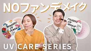 【ノーファンデメイク】新作のミネラルUVパウダーを使ったベースメイクをご紹介！