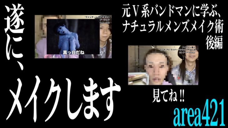 【メイクって】元V系バンドマンに学ぶ、初めてのナチュラルメンズメイク!!後編【難しい】