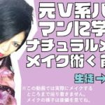 【新キャラ】元V系バンドマンに学ぶ、初めてのナチュラルメンズメイク!!前編【登場】