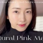 透明感抜群！ブルベのナチュラルピンクメイク💄【VT 協賛】