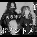 Vol.72:【トリガー】メンズでもナチュラルにキマるメイクをしてもらいました【ポイントメイク】