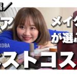 【ベスコス紹介】プロのおすすめコスメと共にYouTubeについて本音で語ります！